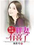报告总裁甜妻新上线