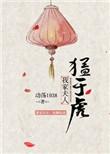 我家夫人全是大反派最新章节更新信息列表