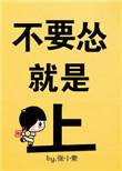 别怂干