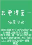 我要得第一猫原谁是攻