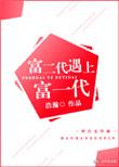富二代遇上富一代主题解读
