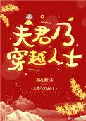 夫君乃穿越人士推文
