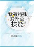 我有特殊的沟通技巧全文免费
