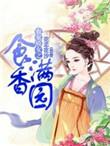 免费阅读农家食香