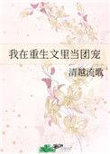 重生在团播当