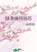 绿茶味玛丽苏在线阅读