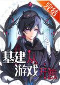 基建游戏后我成了造物主 上苍