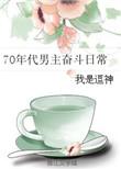 男主穿越七零年代文