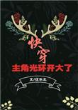 主角光环开大了快穿txt