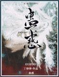 蛊惑之刻 第4集全集在线观看免费