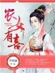 农女有空间最新章节