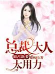 霸占新妻总裁大人免费阅读