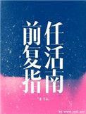 前任复活指南by二蛋免费阅
