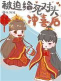 被迫跟死对头联姻后