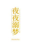 夜夜溺梦免费