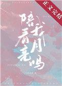 陪我看月亮吗第16章