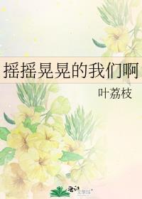 摇摇晃晃的我们番外