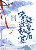 被权臣强取豪夺之后