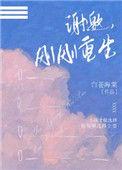 谢邀刚重生短剧免费观看