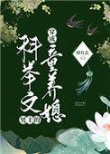 穿成科举文男主的童养媳TXT古代吃货
