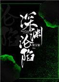 深渊沦陷明笙