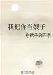 我把你当亲哥你把我当表弟我拿心交