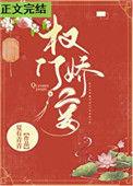 权门妾夏有青青番外全集