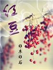 红豆短剧官方TV版