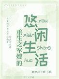 重生军嫂的幸福人生
