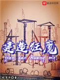 建造狂魔无弹窗
