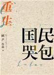 国民哭包全文免费阅读