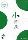 小倾城芥末双洞