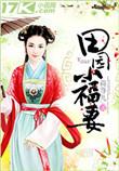 田园小福妻全文