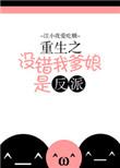 重生之没错我爹娘是反派讲的是什么