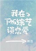 我在恋爱综艺搅基双洁吗
