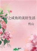 快穿之咸鱼人生TXT