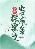 穿越探案推理