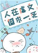 人在虐文但求一死TXT