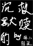 沉默的救赎免费观看