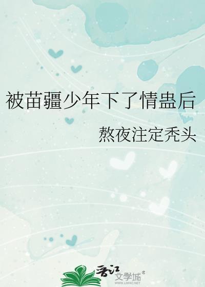 被苗疆少年下蛊囚禁视频播放