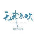 无我不欢最后在一起了吗