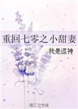 重回七零神医小甜妻免费阅读