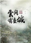 云间有座城排雷