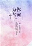 为你作画免费