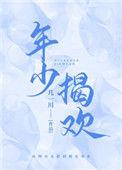 年少的欢喜后面怎么说
