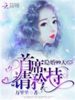 隐婚总裁请签字免费阅读