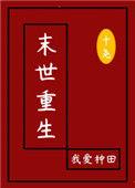 末世重生我播种校花
