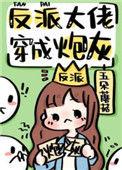 反派大佬穿成炮灰的免费网