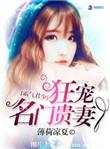 霸气军少狂宠名门贵妻女主一开始只有五岁吗