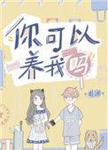 你可以养我吗by川澜百度